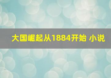 大国崛起从1884开始 小说